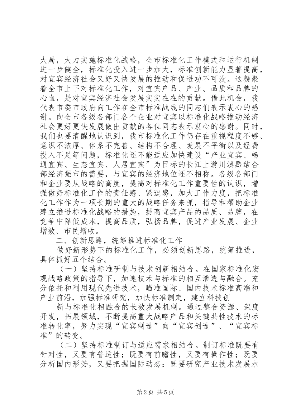 在全市标准化工作会议上的讲话发言_第2页
