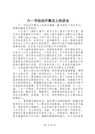 六一节活动开幕式上的讲话发言