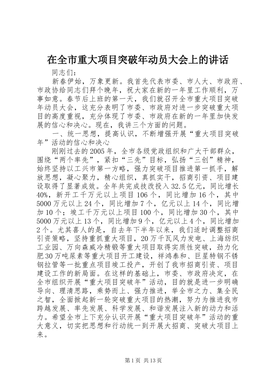 在全市重大项目突破年动员大会上的讲话发言_第1页