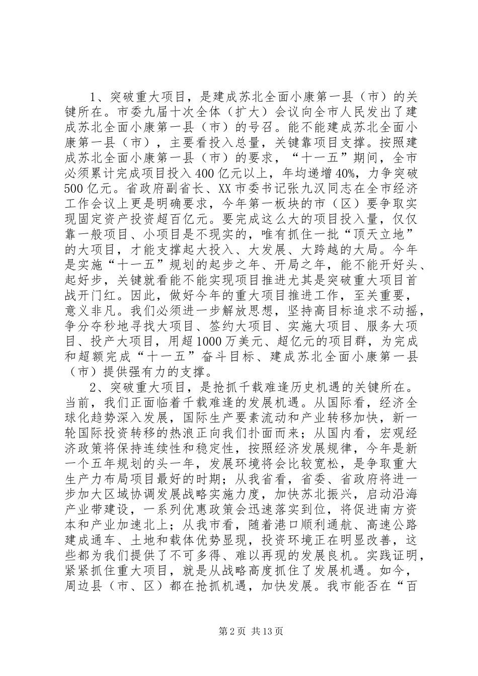 在全市重大项目突破年动员大会上的讲话发言_第2页
