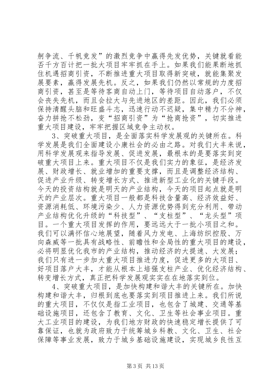 在全市重大项目突破年动员大会上的讲话发言_第3页