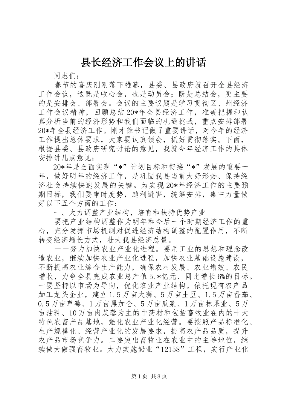 县长经济工作会议上的讲话发言_第1页