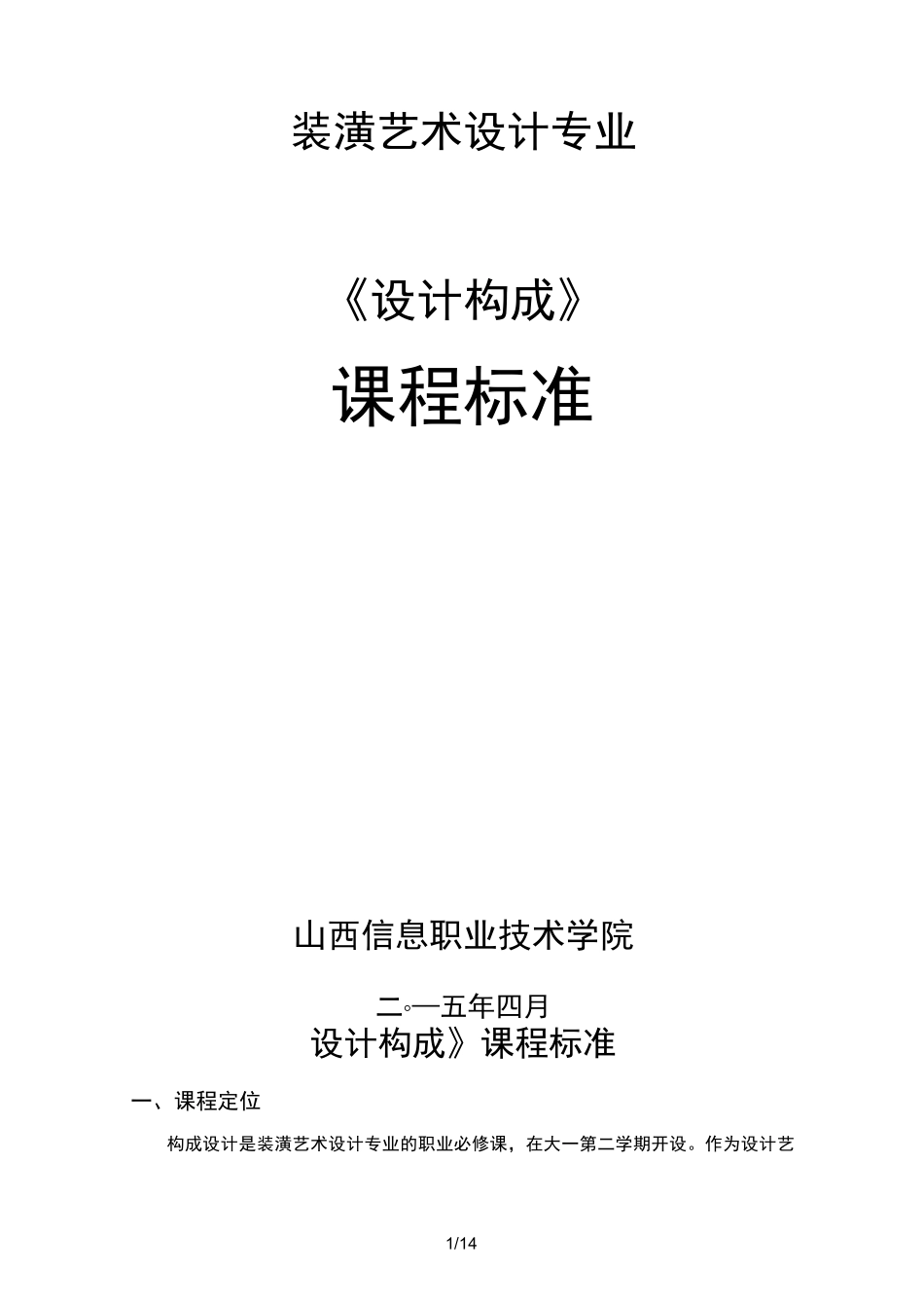 设计构成课程标准_第1页