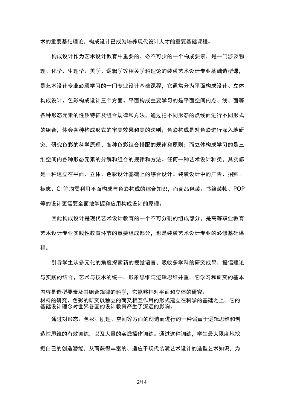 设计构成课程标准_第2页