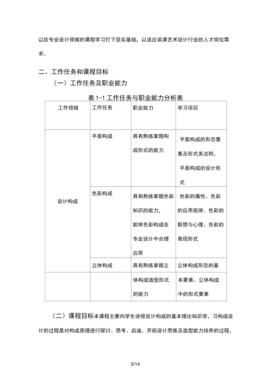 设计构成课程标准_第3页