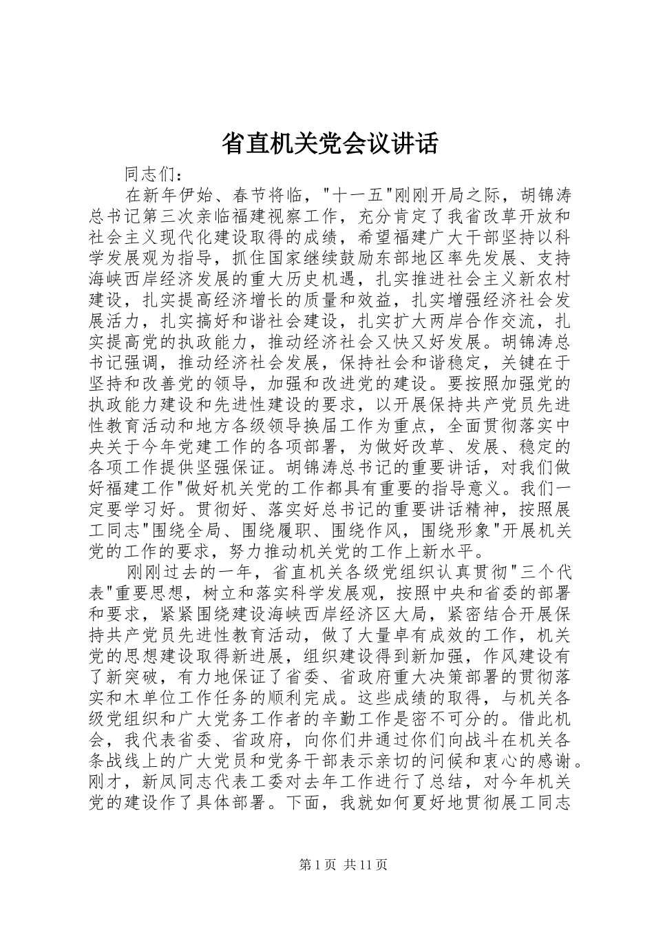 省直机关党会议讲话发言_第1页