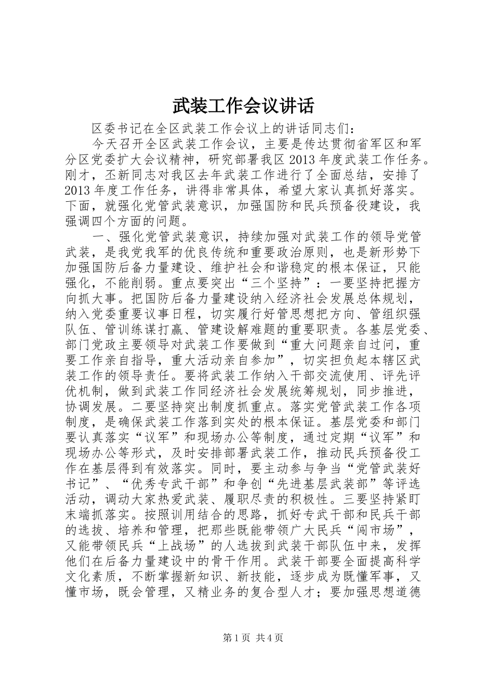 武装工作会议讲话发言_第1页