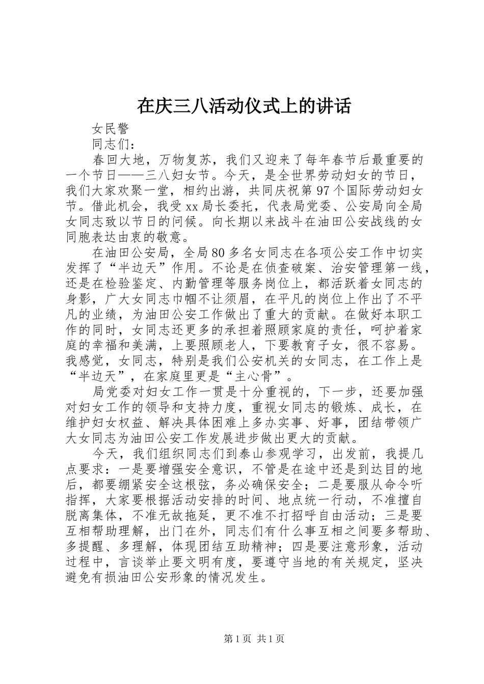 在庆三八活动仪式上的讲话发言_第1页