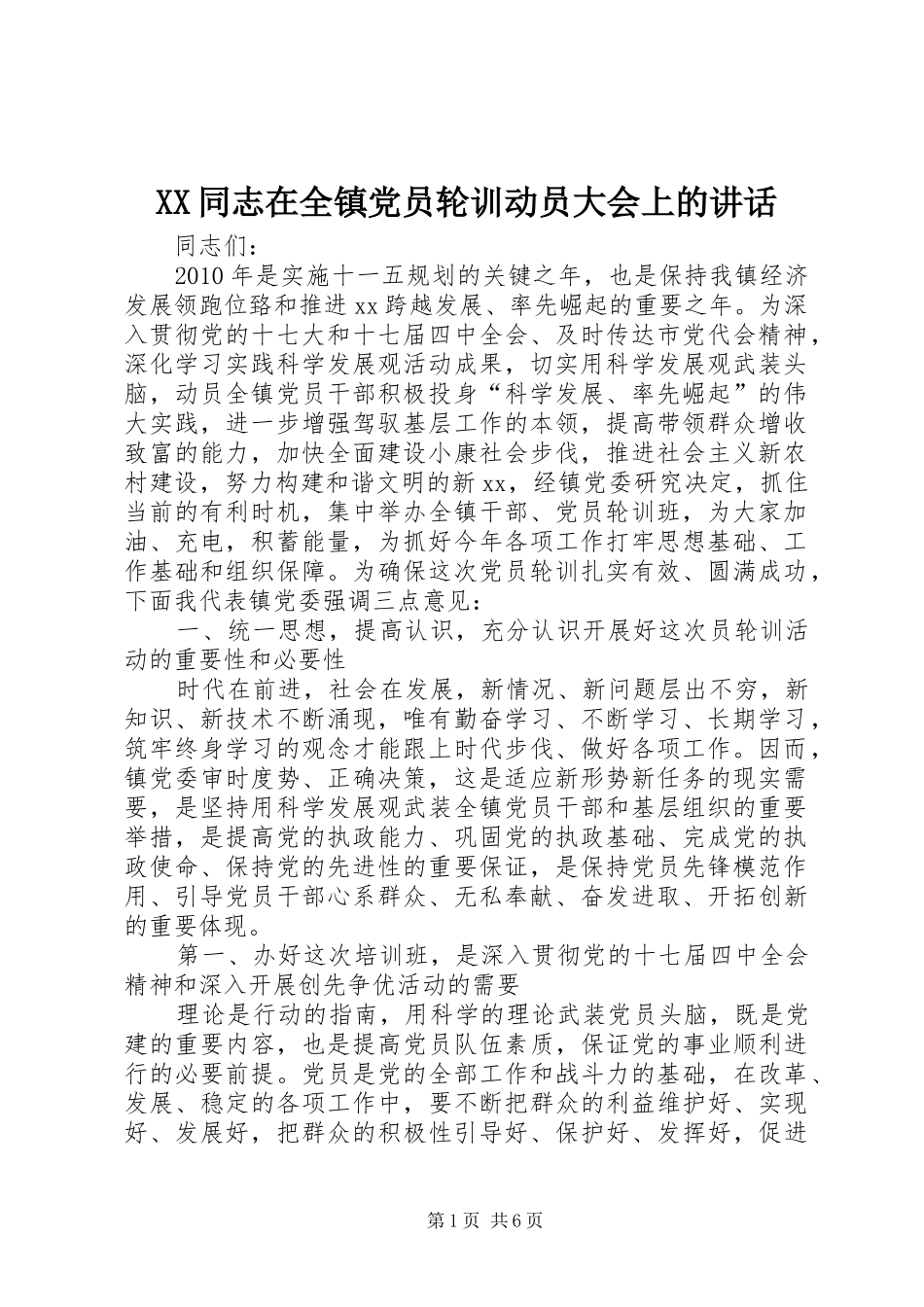 XX同志在全镇党员轮训动员大会上的讲话发言_第1页