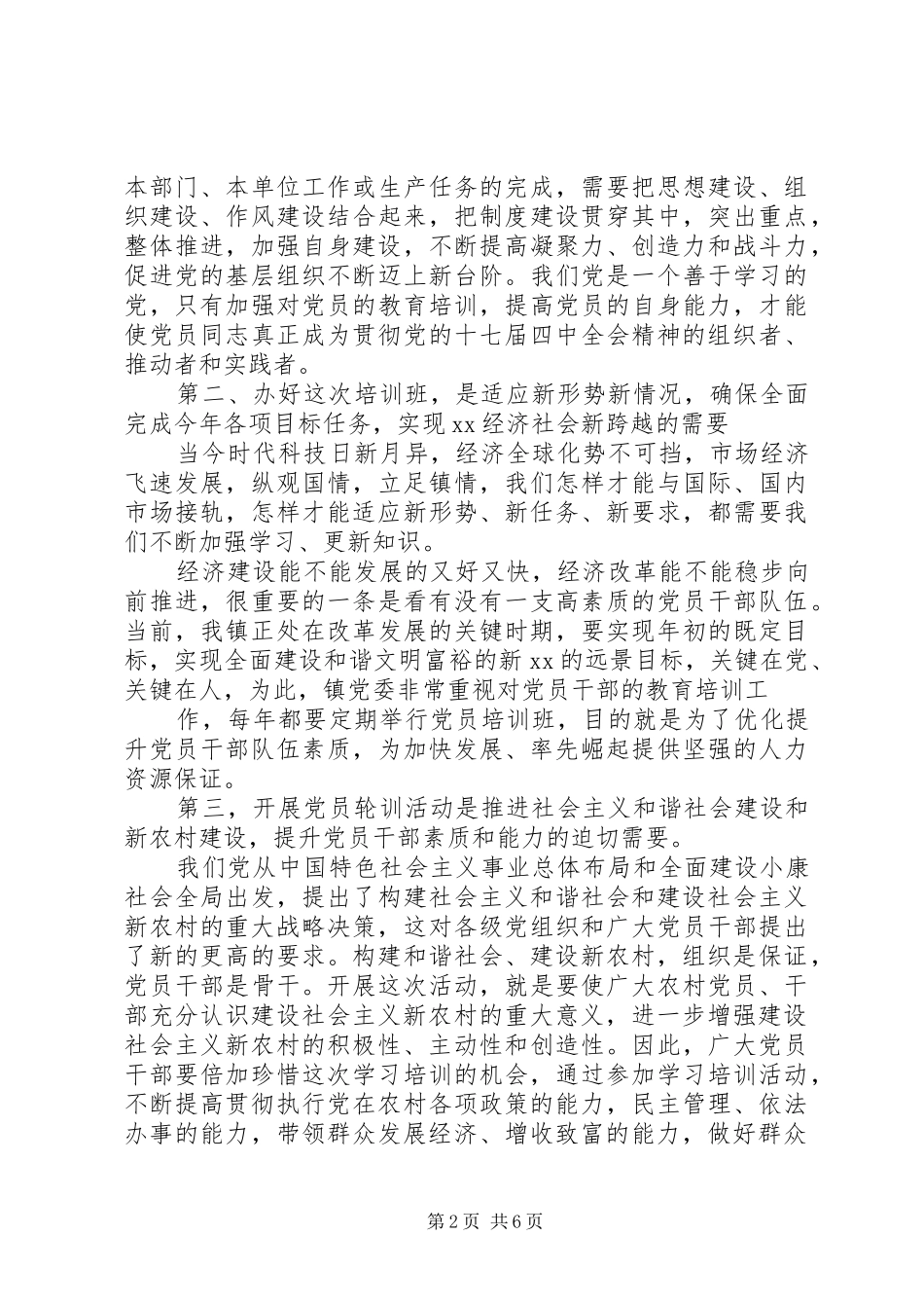 XX同志在全镇党员轮训动员大会上的讲话发言_第2页