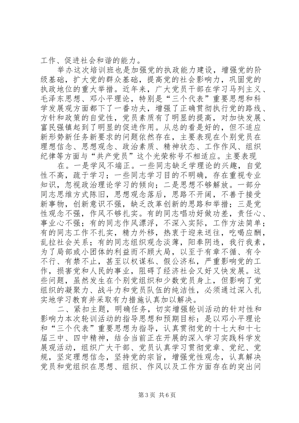 XX同志在全镇党员轮训动员大会上的讲话发言_第3页