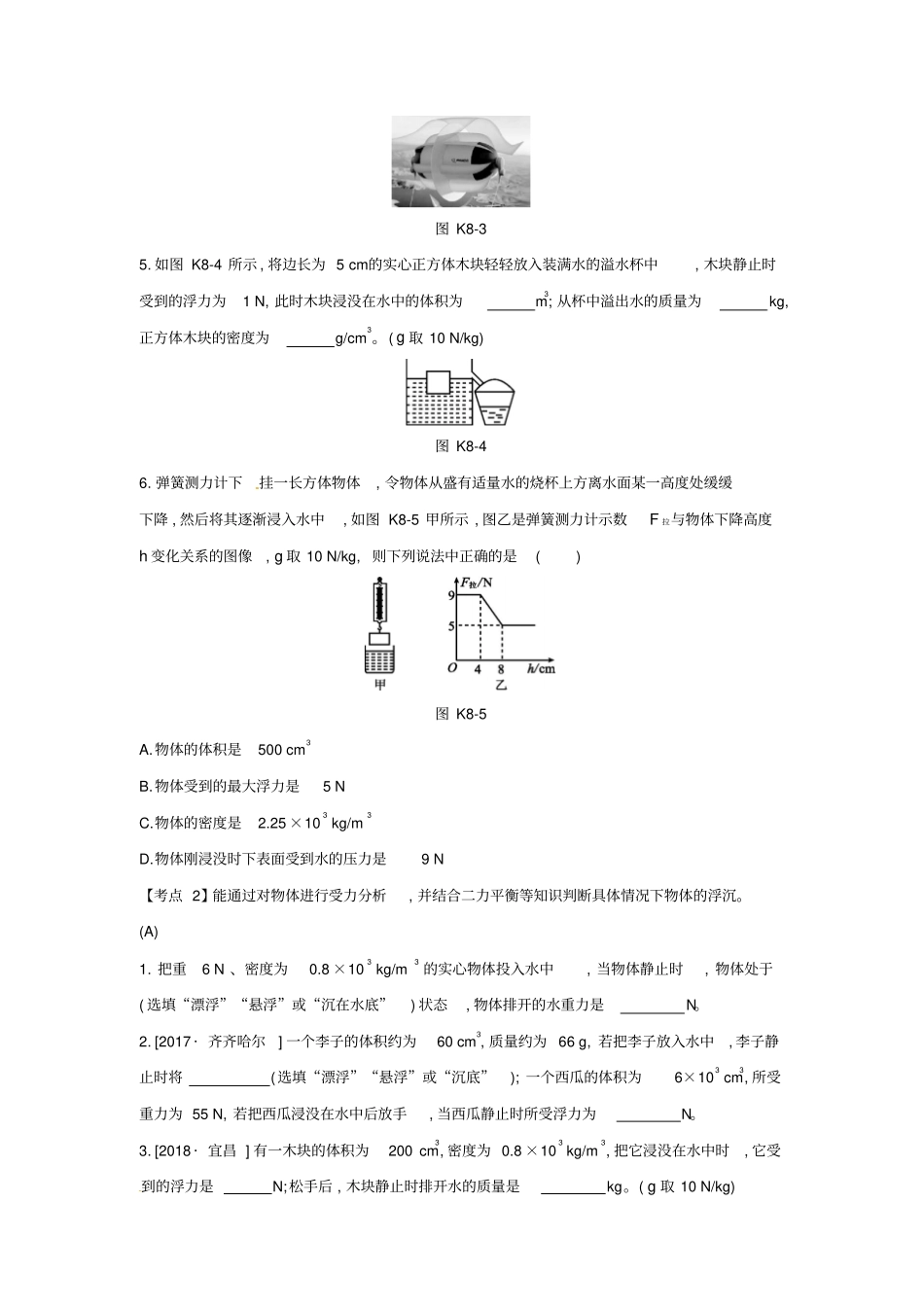 安徽专用中考物理一轮复习—浮力专练含答案_第2页