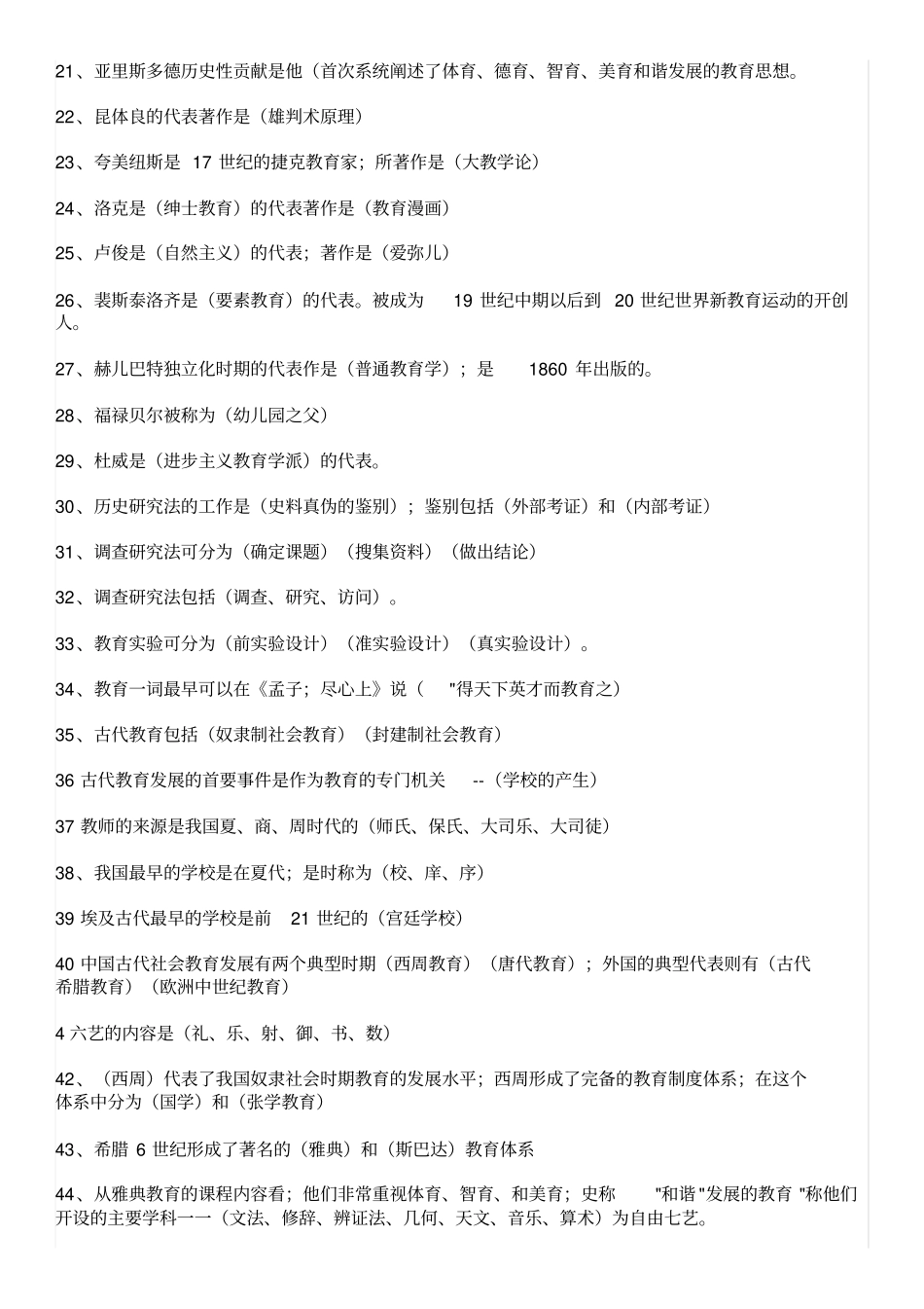 安徽中小学新任教师招聘考试教育综合知识知识点总结_第2页