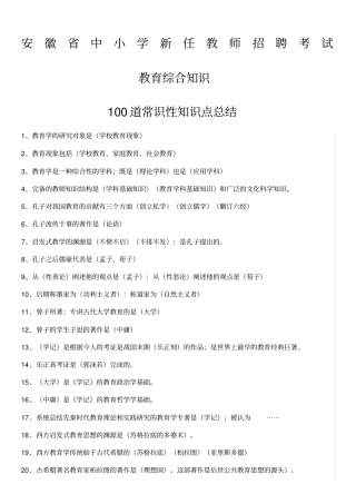安徽中小学新任教师招聘考试教育综合知识知识点总结