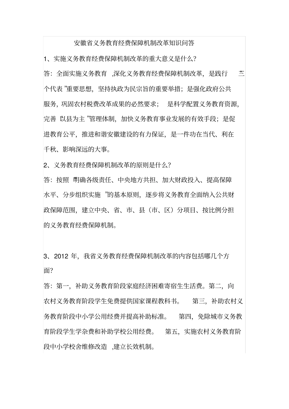 安徽义务教育经费保障机制改革知识问答_第1页