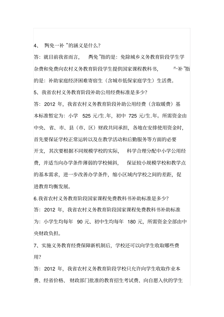 安徽义务教育经费保障机制改革知识问答_第2页