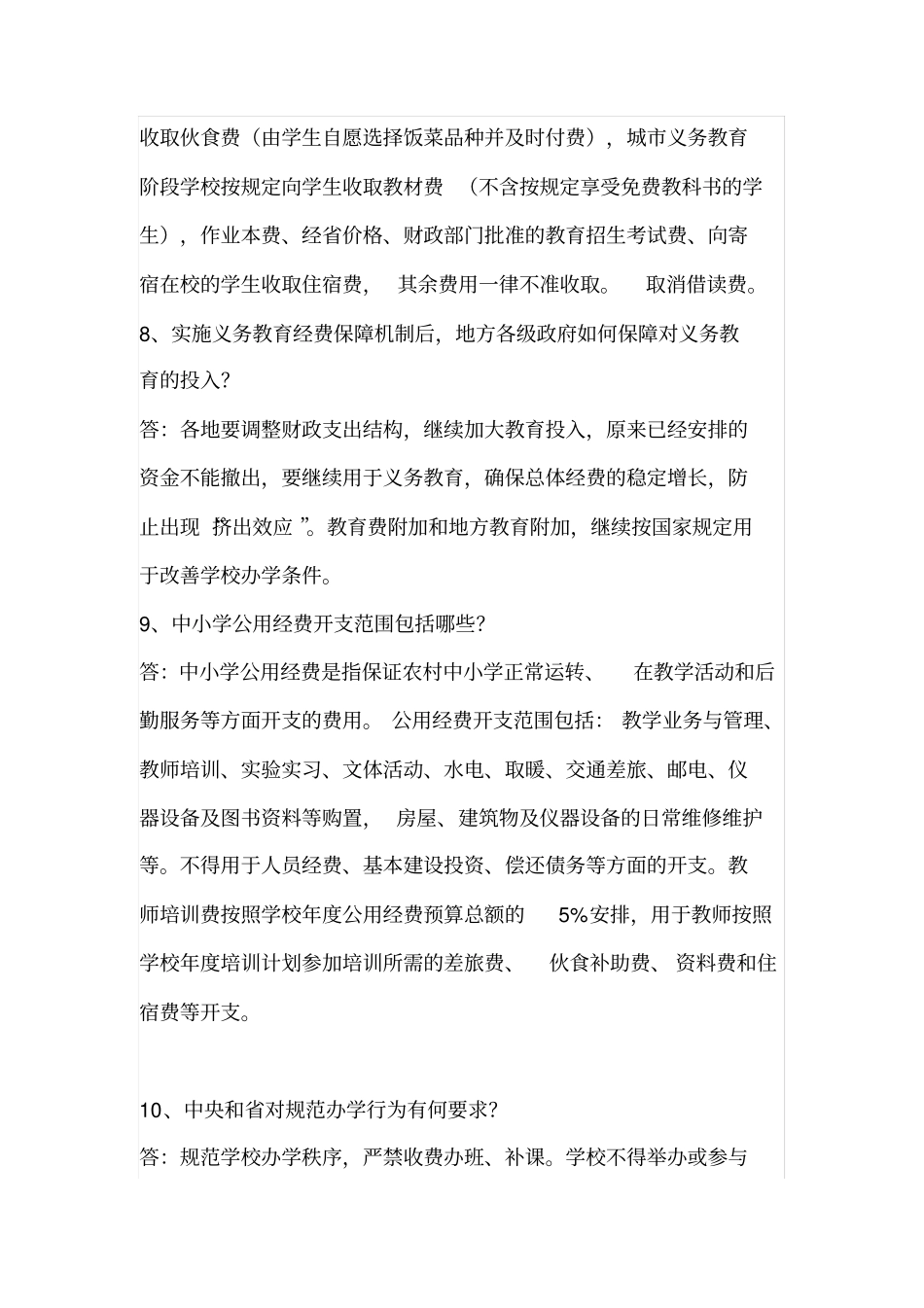 安徽义务教育经费保障机制改革知识问答_第3页