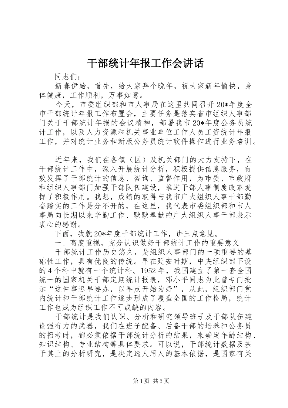 干部统计年报工作会讲话发言_第1页