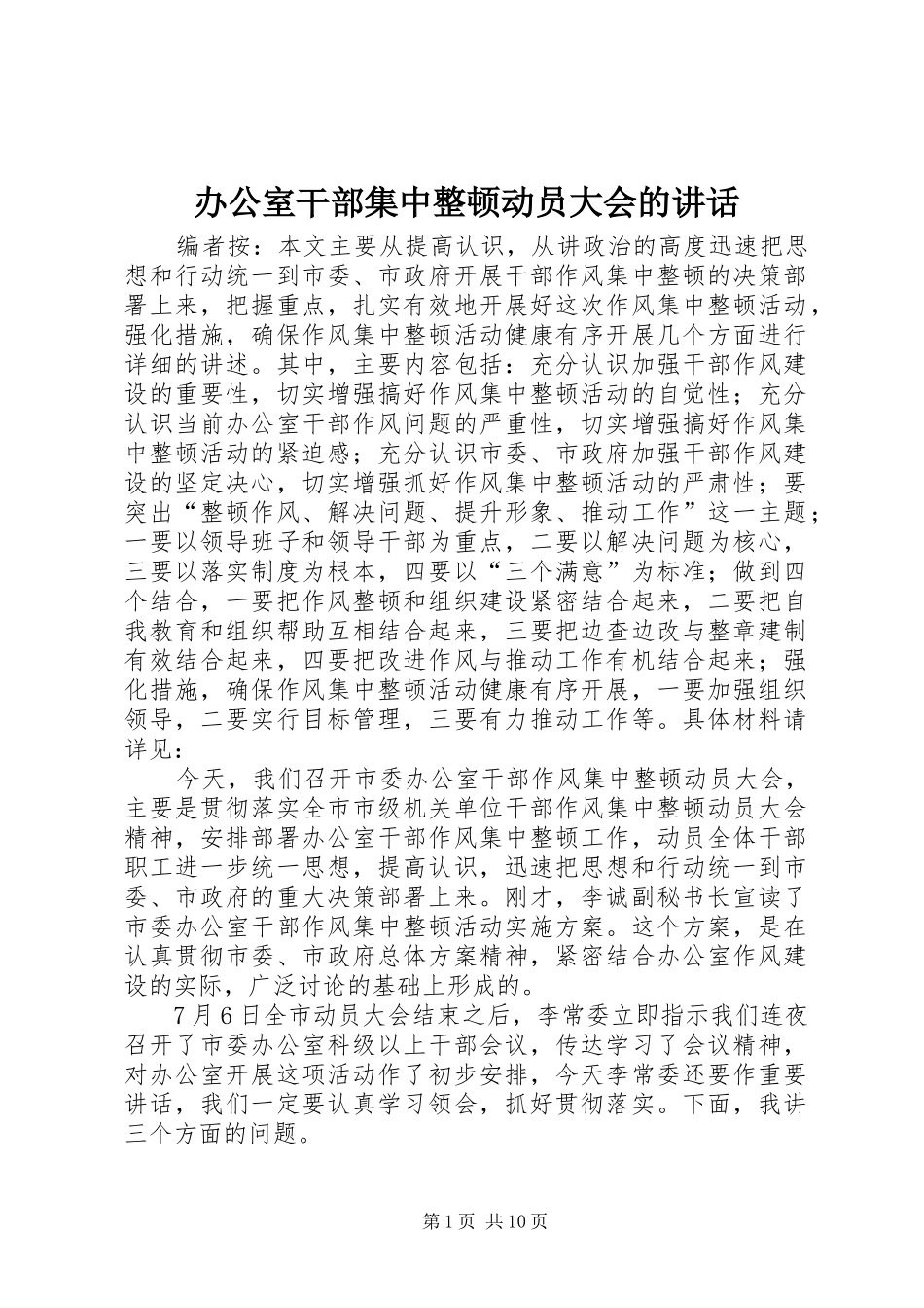办公室干部集中整顿动员大会的讲话发言_第1页