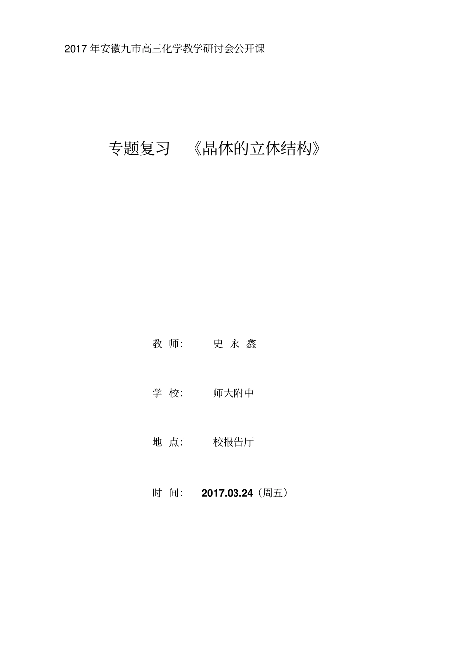 安徽九2017年高考化学研讨会材料高考专题复习：晶体结构史永鑫_第1页