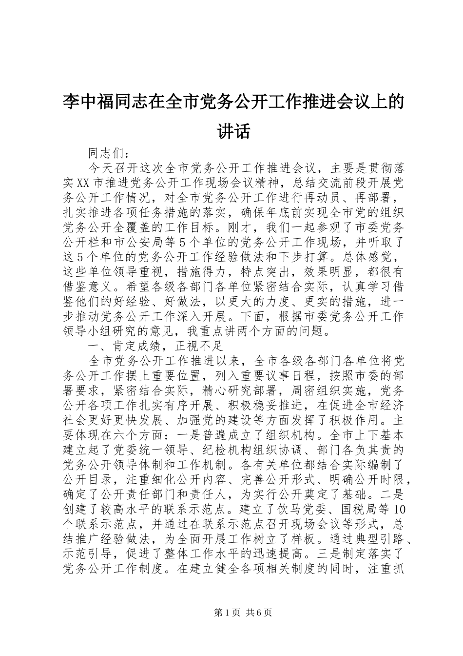 李中福同志在全市党务公开工作推进会议上的讲话发言_第1页