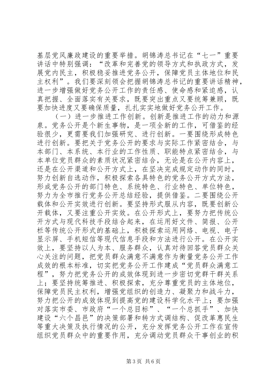 李中福同志在全市党务公开工作推进会议上的讲话发言_第3页
