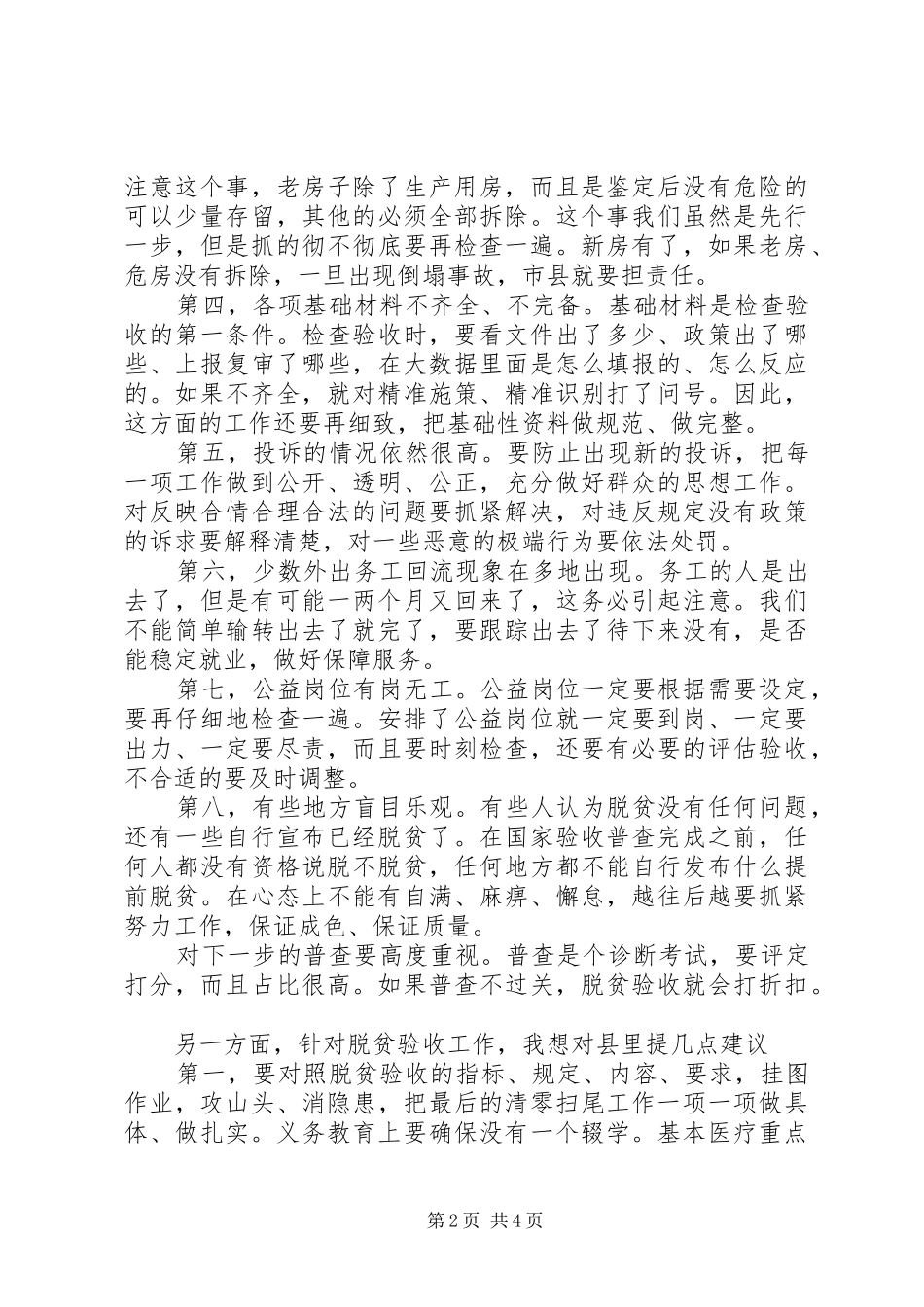 在县脱贫攻坚挂牌督战工作座谈会上的讲话发言_第2页