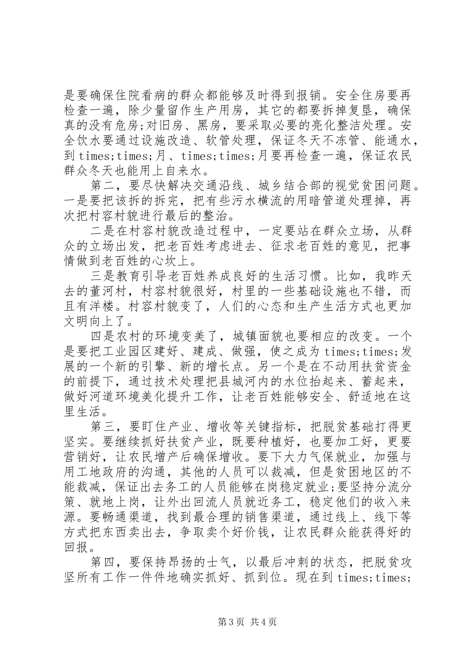 在县脱贫攻坚挂牌督战工作座谈会上的讲话发言_第3页