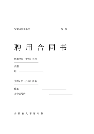 安徽事业单位聘用合同书