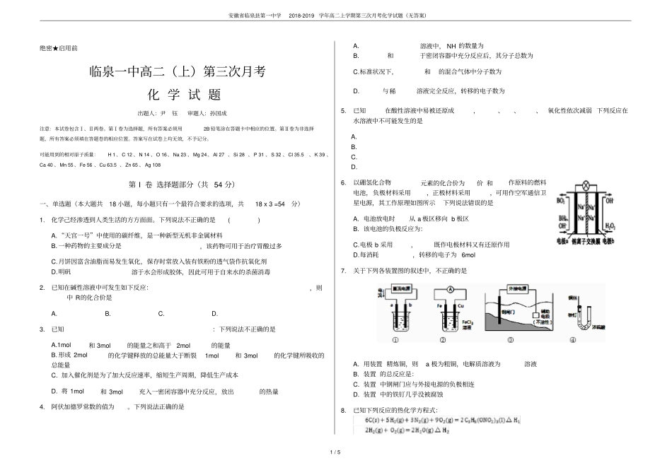 安徽临泉第一中学2018-2019学年高二上学期第三次月考化学试题无答案_第1页