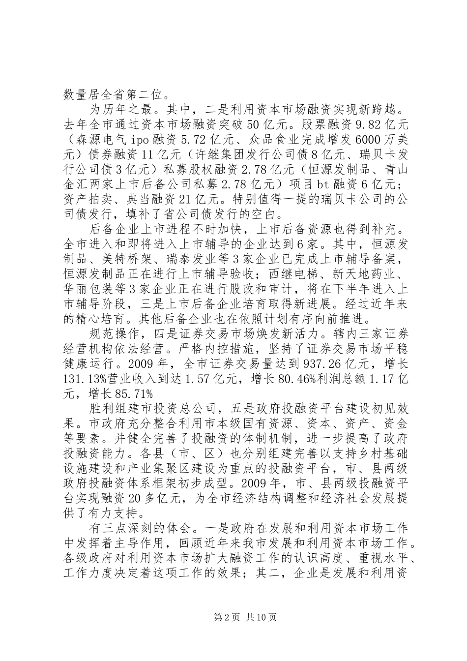 发展和利用资本市场工作领导讲话发言_第2页