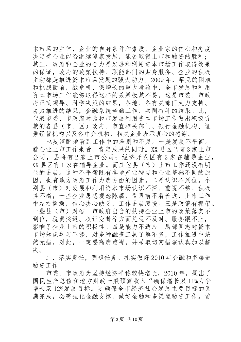 发展和利用资本市场工作领导讲话发言_第3页