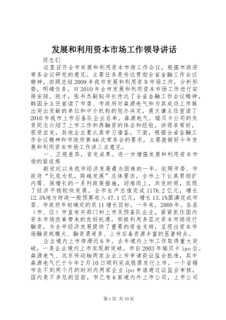 发展和利用资本市场工作领导讲话发言