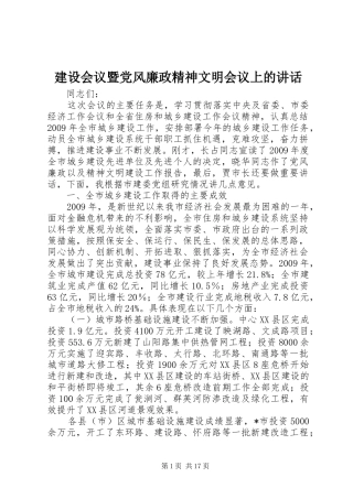 建设会议暨党风廉政精神文明会议上的讲话发言