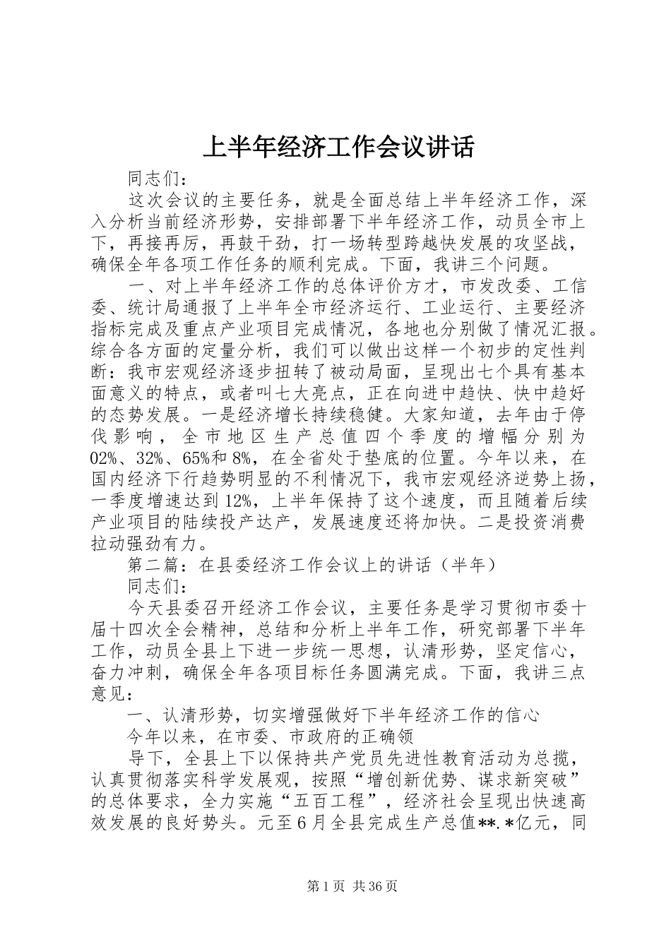 上半年经济工作会议讲话发言_第1页