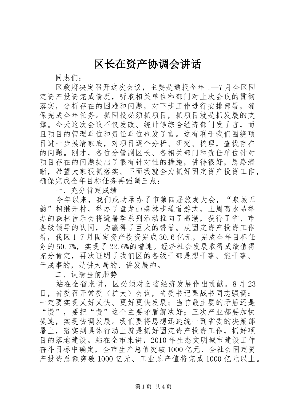 区长在资产协调会讲话发言_第1页