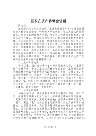 区长在资产协调会讲话发言