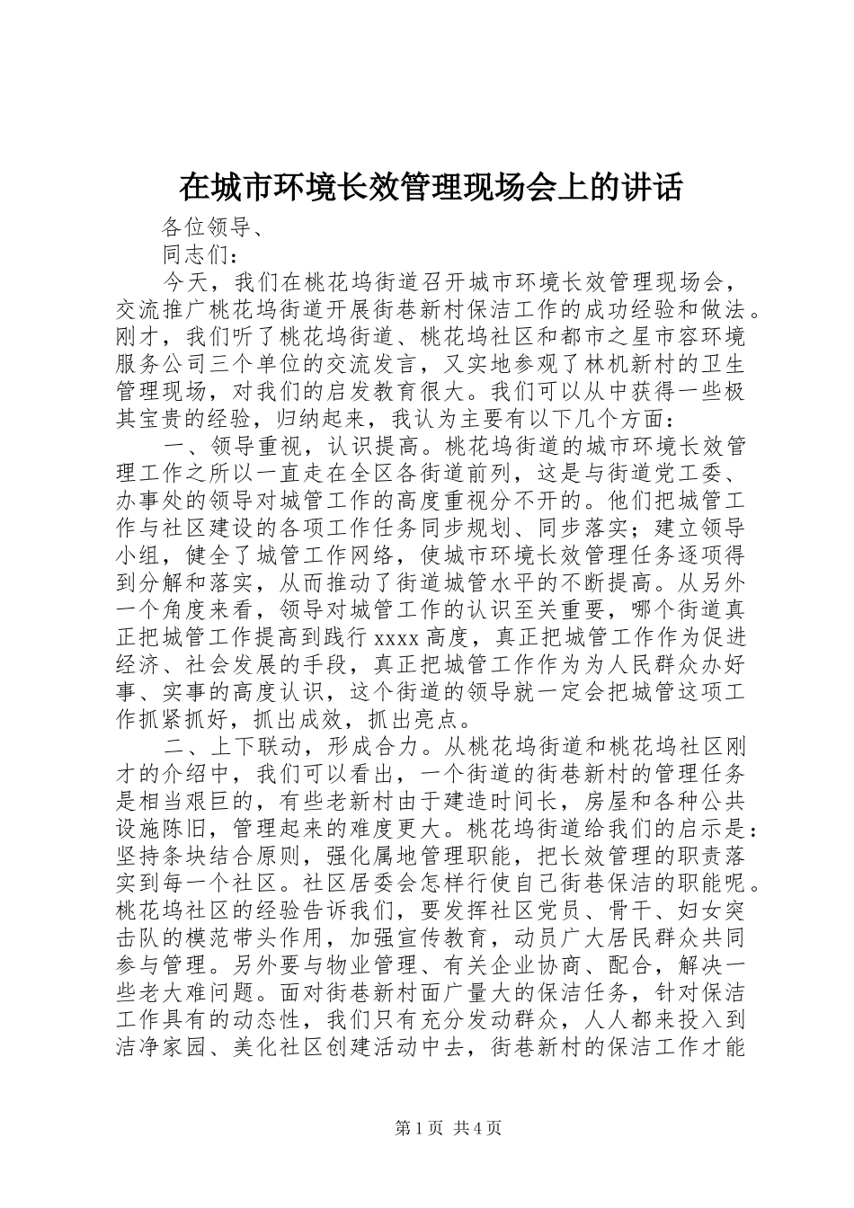 在城市环境长效管理现场会上的讲话发言_第1页