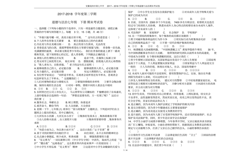 安徽亳州第七中学2017—2018学年第二学期七年级道德与法治期末考试卷_第1页