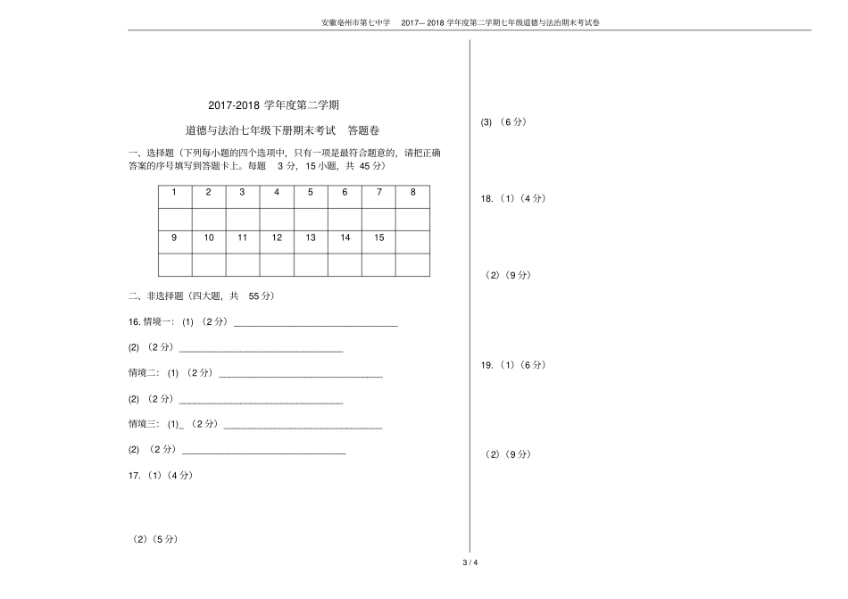 安徽亳州第七中学2017—2018学年第二学期七年级道德与法治期末考试卷_第3页
