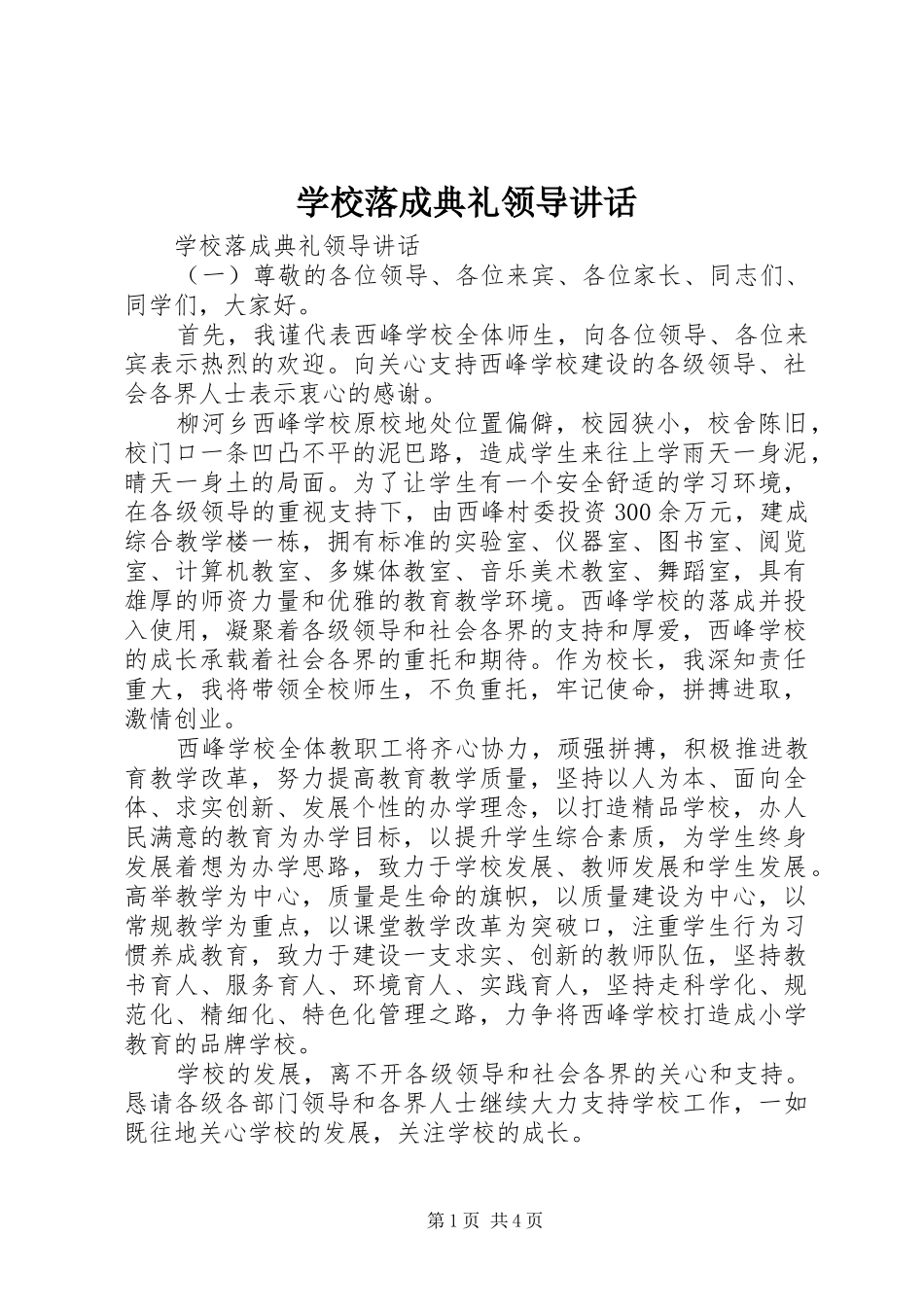 学校落成典礼领导讲话发言_第1页