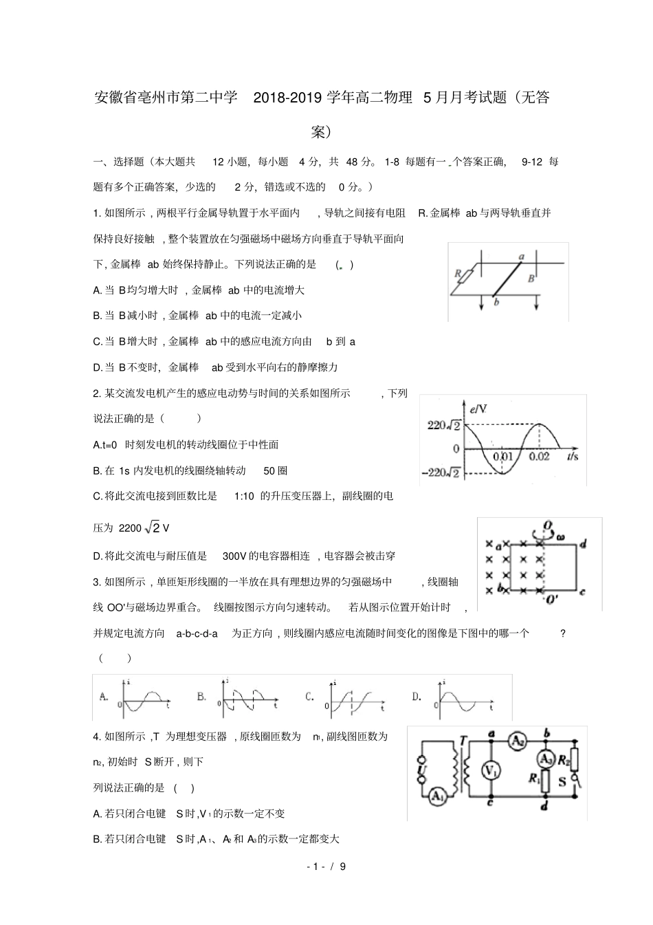 安徽亳州第二中学2018_2019学年高二物理5月月考试题无答案_第1页