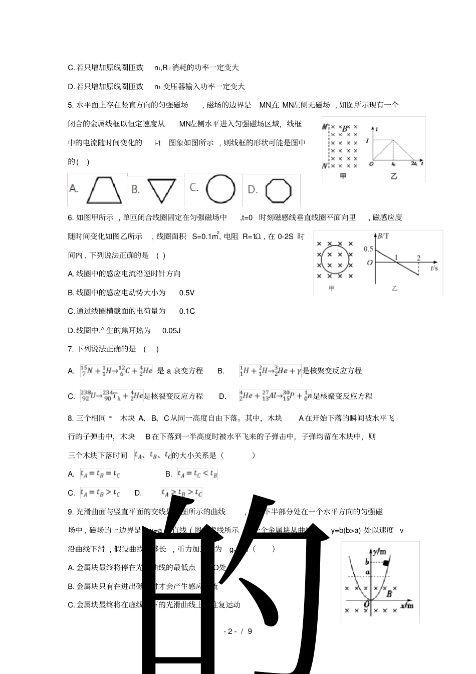 安徽亳州第二中学2018_2019学年高二物理5月月考试题无答案_第2页