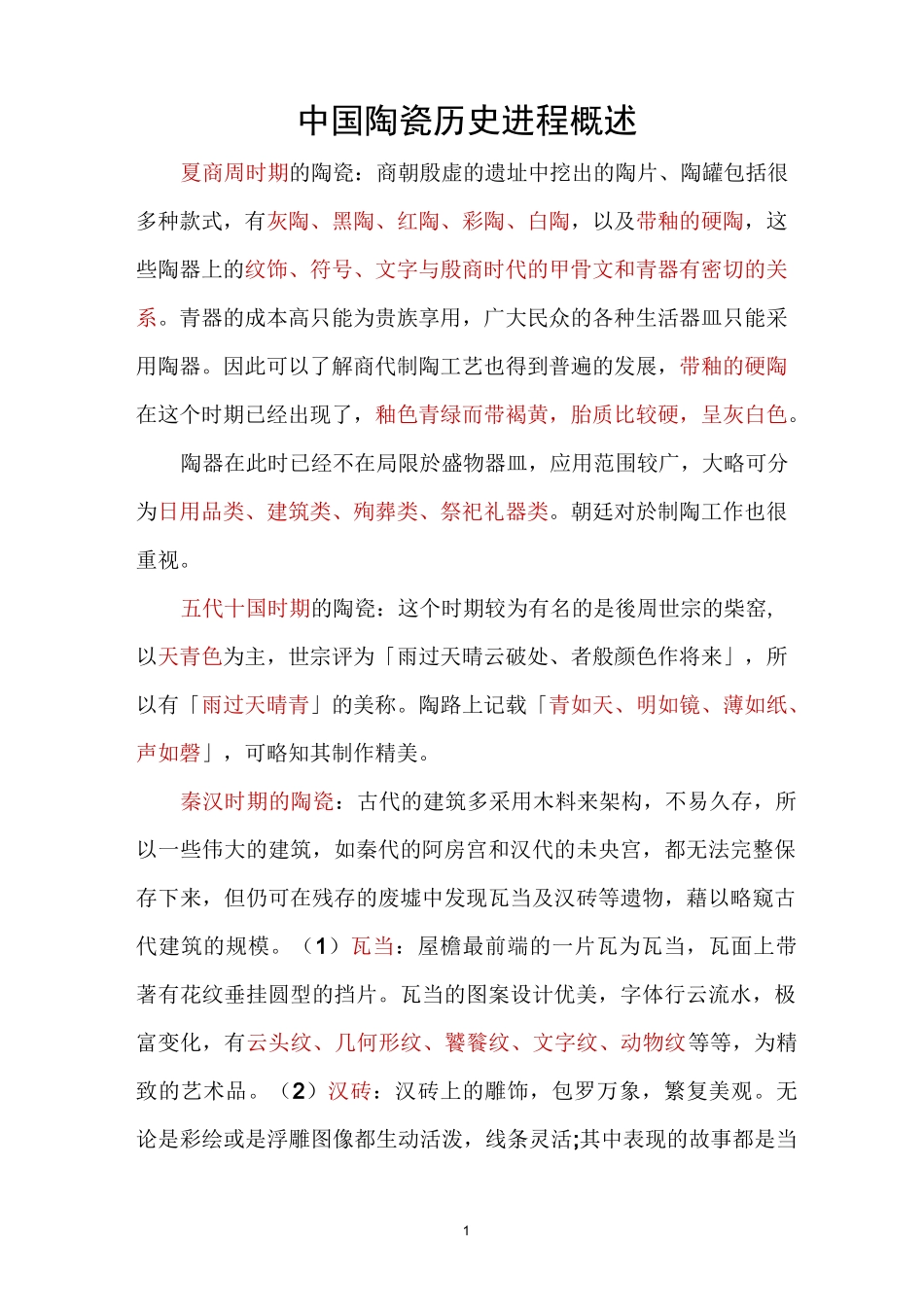 陶瓷历史进程_第1页