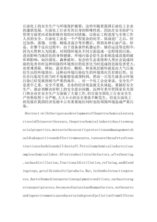石油化工的安全生产与环境保护
