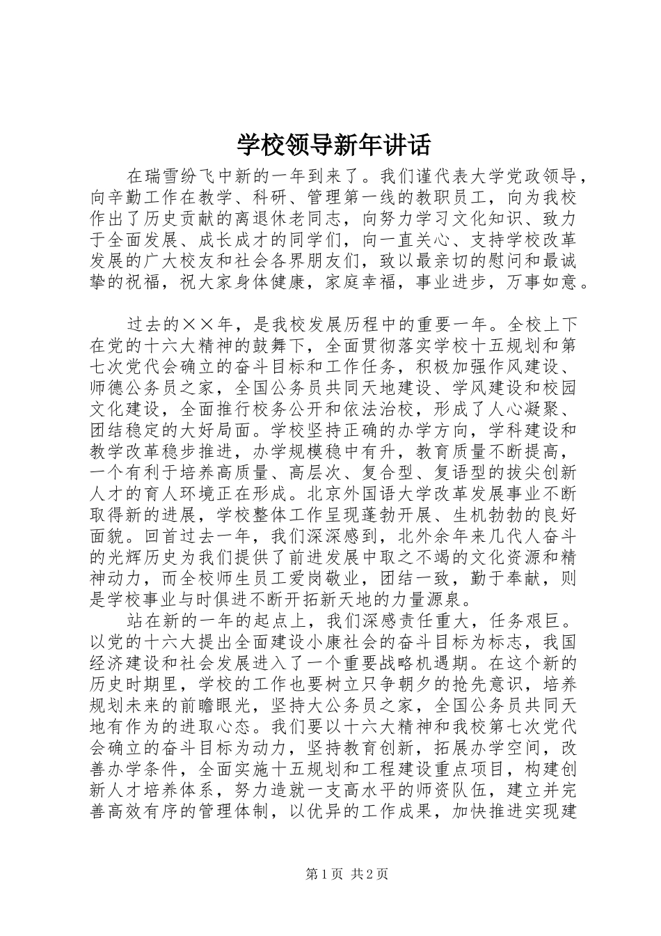 学校领导新年讲话发言_第1页