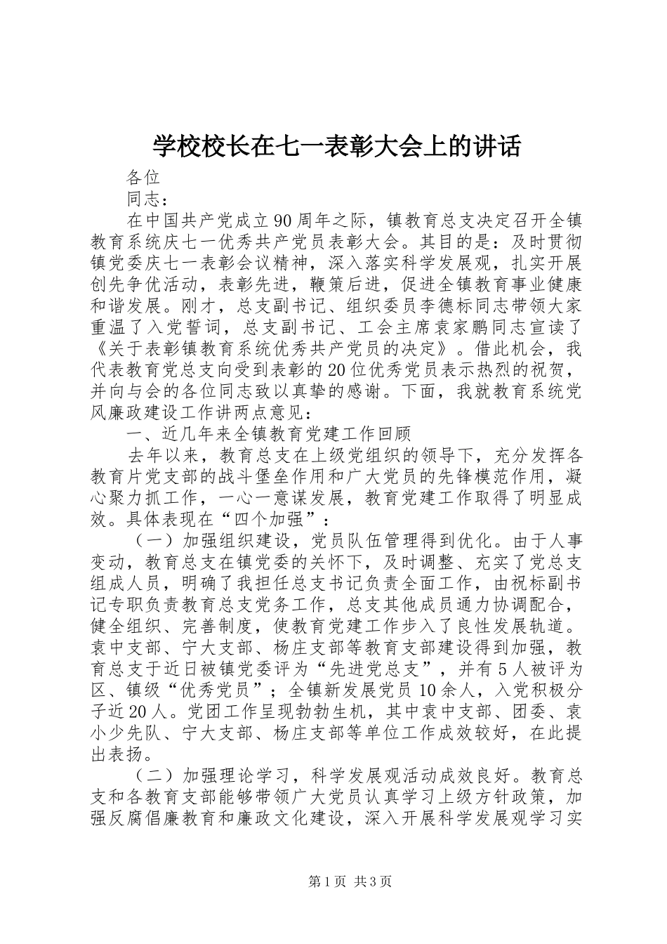 学校校长在七一表彰大会上的讲话发言_第1页
