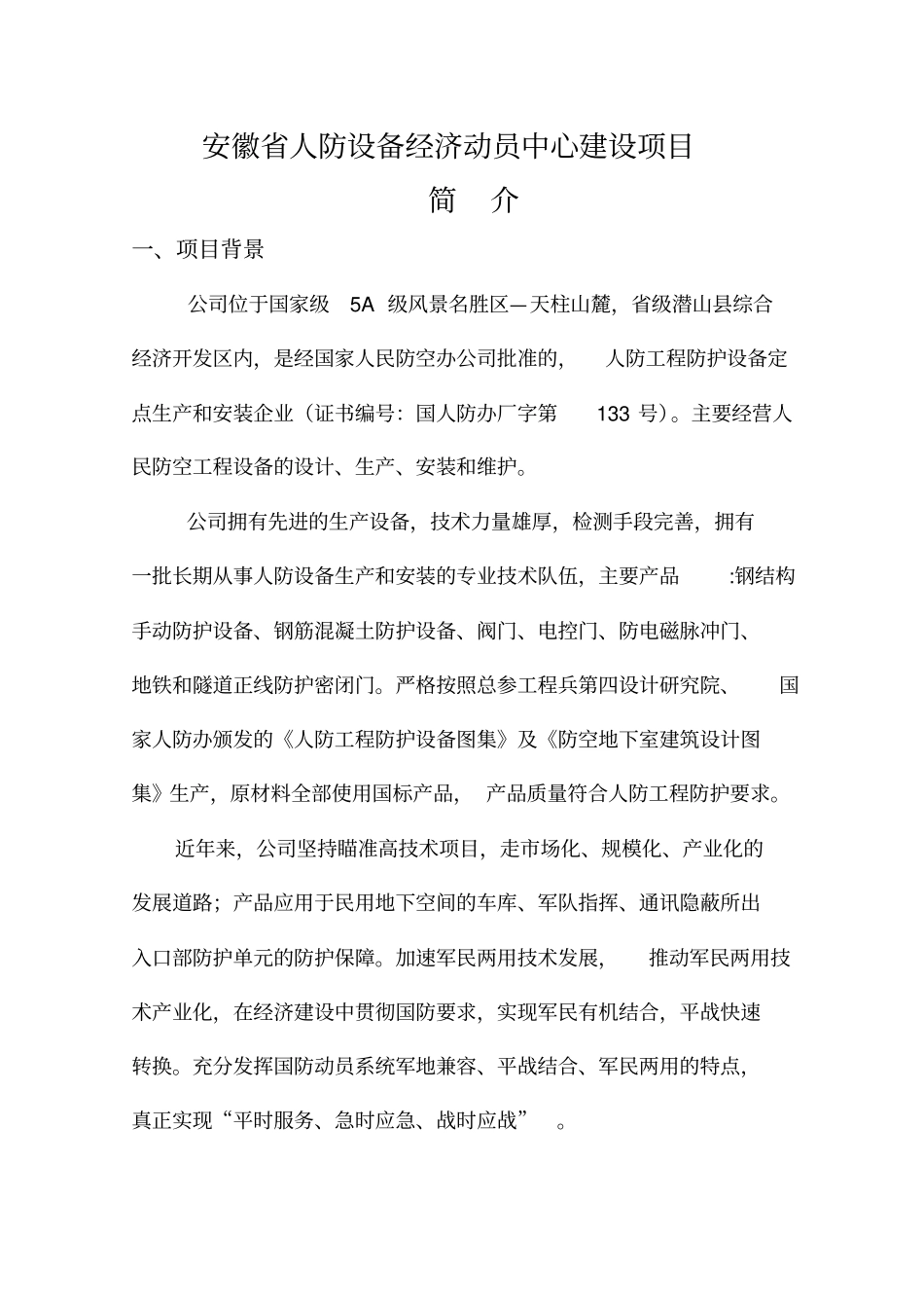 安徽人防设备经济动员中心建设项目_第1页