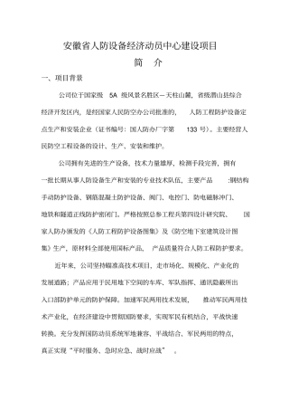 安徽人防设备经济动员中心建设项目