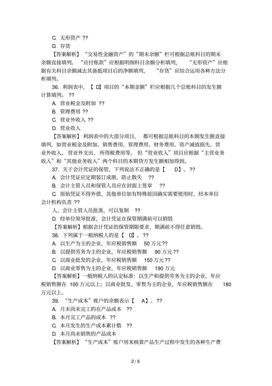 安徽会计从业资格考试试卷及答案_第2页